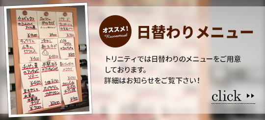 トリニティでは日替わりメニューのご用意をしております。詳しくはお知らせにて